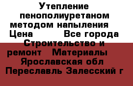 Утепление-пенополиуретаном методом напыления! › Цена ­ 150 - Все города Строительство и ремонт » Материалы   . Ярославская обл.,Переславль-Залесский г.